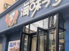 -海味当家·蒸锅海鲜(中山广场创始店)