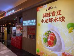 -船歌·鱼水饺青岛菜(恒隆广场店)