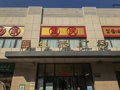 -鑫隆生活广场(阳光好东东店)