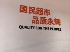 -永辉超市(萧山宝龙广场店)