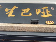 -哑巴生煎(临顿路店)