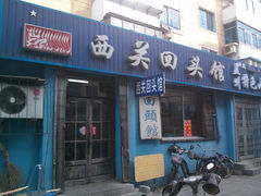门面-西关回头馆(西关美食街店)