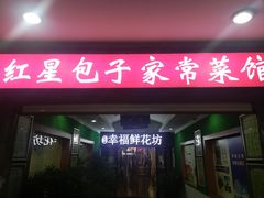 门面-石饮红星包子(中山路店)