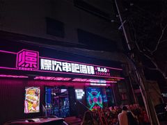 门面-燥次·烧烤酒场(万象城店)