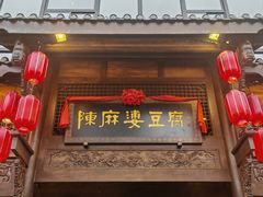 -陈麻婆豆腐总店