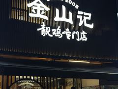 -金山记靓鸡·地道中山味(湖滨中路店)