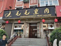 门面-毛毛熏肉•东北菜老字号(大安街店)