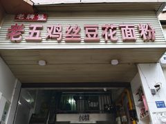 -老五鸡丝豆花面粉(瑞金北路68号院店)