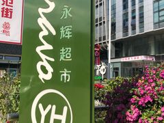 -Bravo永辉(爱琴海购物公园店)