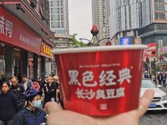 门面-黑色经典臭豆腐·湖南特产(坡子街店)