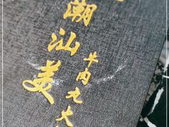 -潮汕美牛肉丸火锅店(天宁寺店)