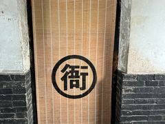 -平遥县衙