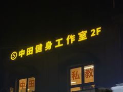 -中田·健身+普拉提(美兰湖店)