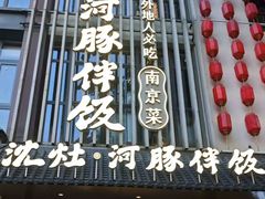 -沈灶河豚宴·河豚融合餐厅(汉中路店)