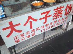 -大个子蒸饭