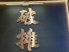 -破摊·东北烧烤(观前街店)