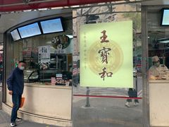 -王宝和酒家(黄浦店)