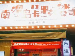 -南澳岛打卡果汁冰公司