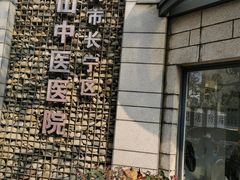 -上海市长宁区天山中医医院