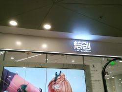 -梵创造型