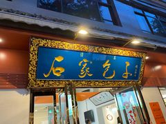 -石家包子(大学习巷店)