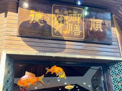 -御膳粥·牛乳粥底火锅·地道顺德菜(容桂店)