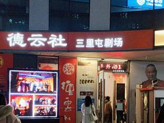 -德云社(三里屯店)