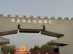 -洛阳市隋唐城遗址植物园