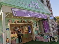 门面-苏小糖(鼓浪屿三丘田花园店)