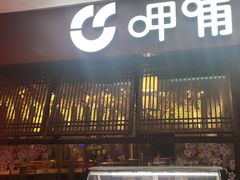 -呷哺呷哺(宝山正大乐城店)