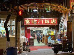 -广宁炭炉鸡煲·富临门饭店