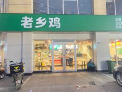 门面-老乡鸡(肥东店忠路润和尚品店)