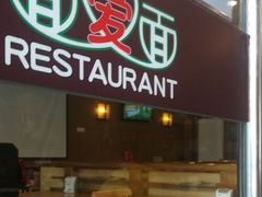门面-面爱面(长椿街店)