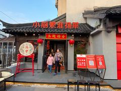 -小厨娘金榜题名(夫子庙贡院街店)