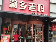 -渝乡老妈·北京烤鸭(六里桥店)