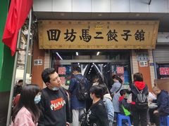 门面-回坊马二饺子馆