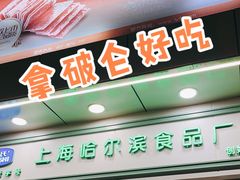 门面-上海哈尔滨食品厂(汇联商厦店)