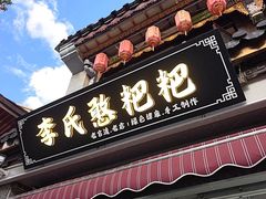 -李氏憨粑粑(官渡古镇店)