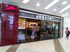 门面-必胜客(百联又一城店)