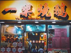-一乐烧鹅(中环店)
