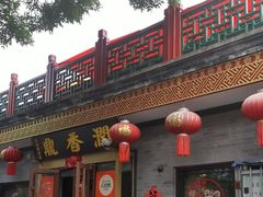 -鼎香润(德胜门内店)