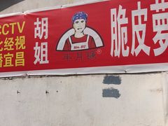 门面-半月镰胡姐脆皮萝卜饺子