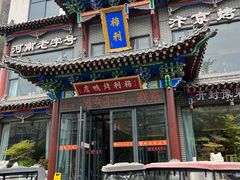 -梅利汴京烤鸭•开封豫菜地标店(晋安路店)