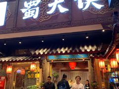 门面-蜀大侠火锅(寰球文化地标·总府店)