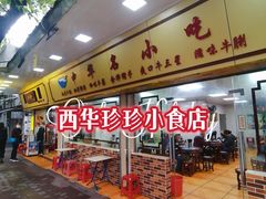 -珍珍小食店(西华路店)