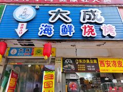 门面-大成海鲜烧烤·海鲜粥(长寿路店)