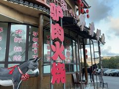 -乔家小院•非遗驴肉•本地小海鲜(滨河路店)
