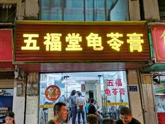 门面-五福堂龟苓膏(河东北山店)