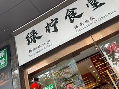 -绿柠食堂(北外滩店)