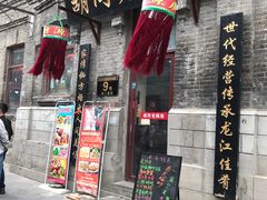 门面-胡同老锅烙(南二道街)